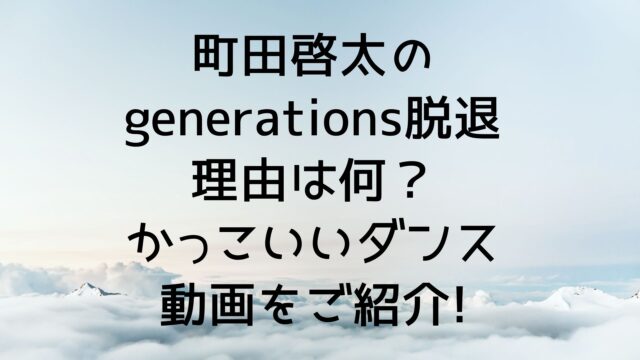 町田啓太のgenerations脱退理由は何 かっこいいダンス動画をご紹介 私の生活情報雑記ブログ